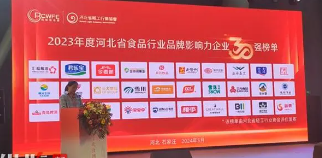  2023年度河北省食品行业品牌影响力企业30强榜单发布
