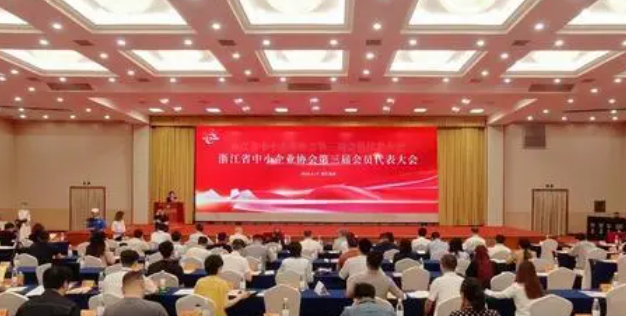  浙江省中小企业协会第三届会员代表大会召开
