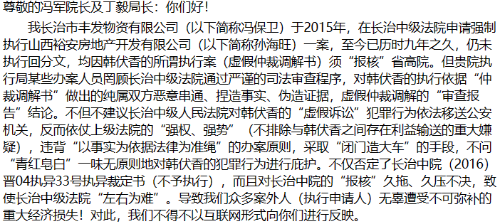 冯保卫致山西省高级人民法院冯军院长及执行局丁毅局长的一封实名公开反映信