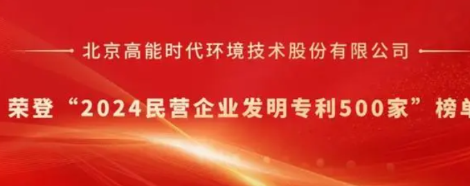  高能环境荣登“2024民营企业发明专利500家”榜单
