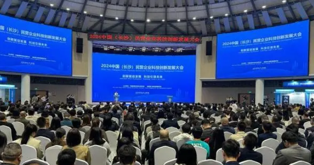 2024中国（长沙）民营企业科技创新发展大会在长沙召开