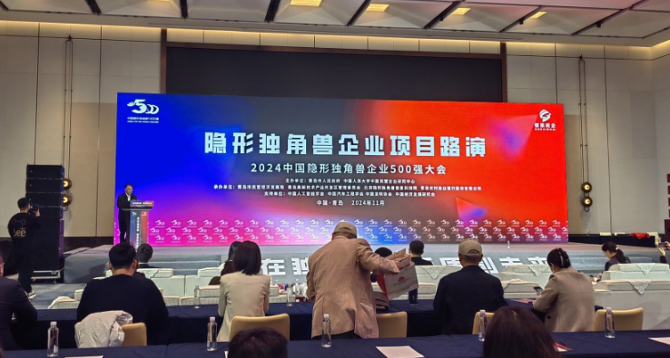 2024中国隐形独角兽企业500强大会在青岛召开