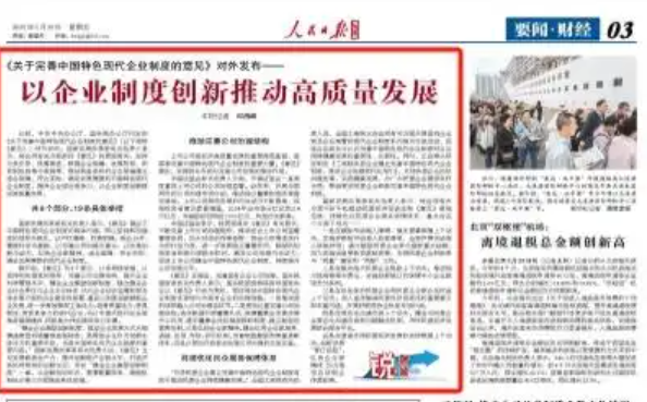 以企业制度创新推动高质量发展