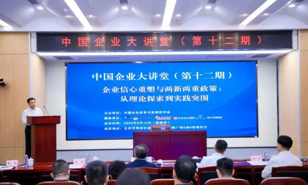 第十二期中国企业大讲堂在京召开