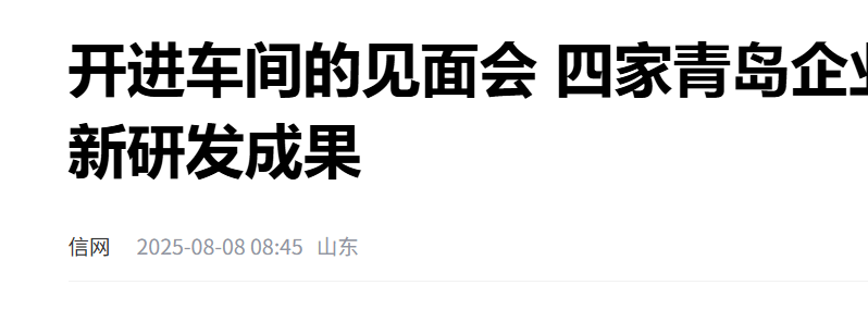 四家青岛企业介绍各自最新研发成果