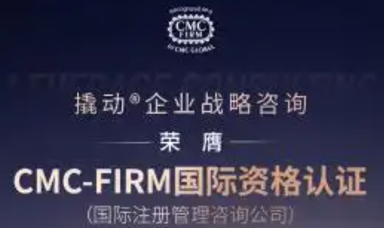 撬动成功斩获CMC-FIRM国际资格认证