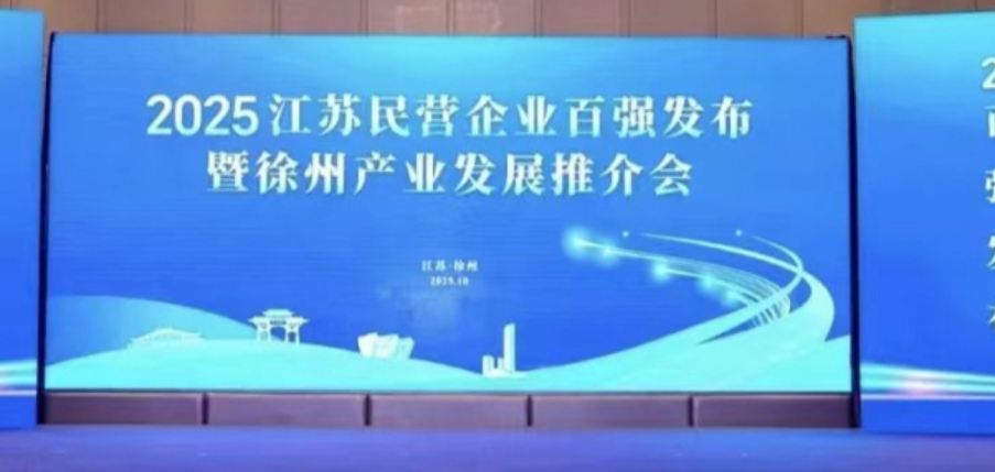 2025江苏民营企业百强公布，南通上榜的有