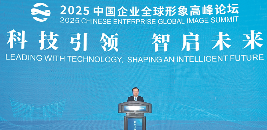 2025中国企业全球形象高峰论坛在合肥举办