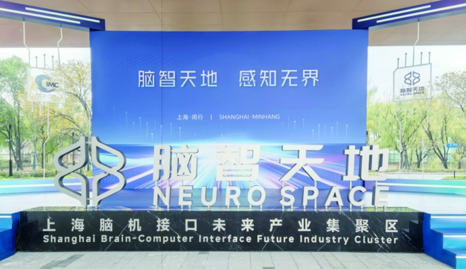 企业“脑”力全开竞逐前沿科技 上海脑机接口产业全链条创新启航