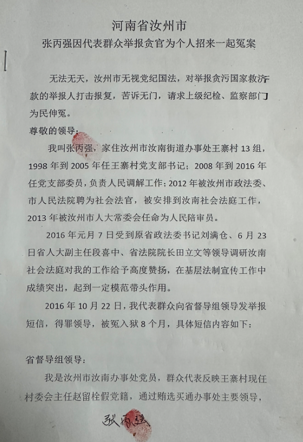 河南汝州张丙强扰乱社会秩序罪请大众关注